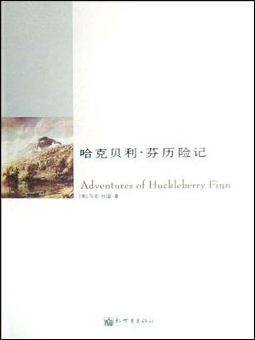 Title details for 哈克贝利·芬历险记（The Adventure of Huckleberry Finn） by [美]马克·吐温（Twain,M.) - Available